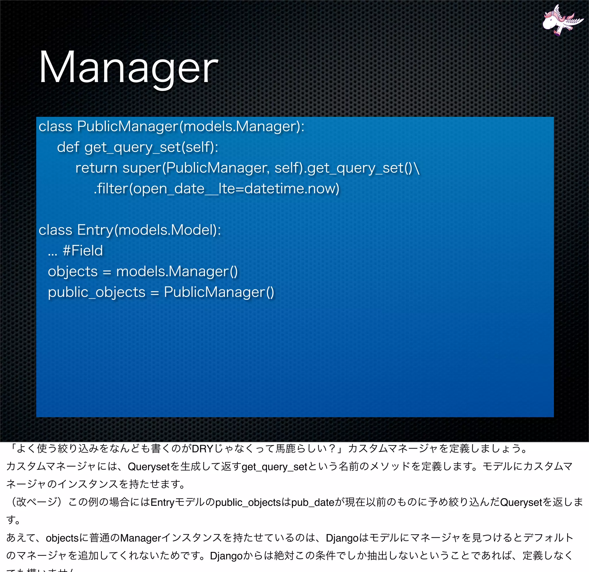 DRY
           Queryset               get_query_set


               Entry         public_objects pub_date       Queryset


objects   Manager                                 Django
                         Django
 