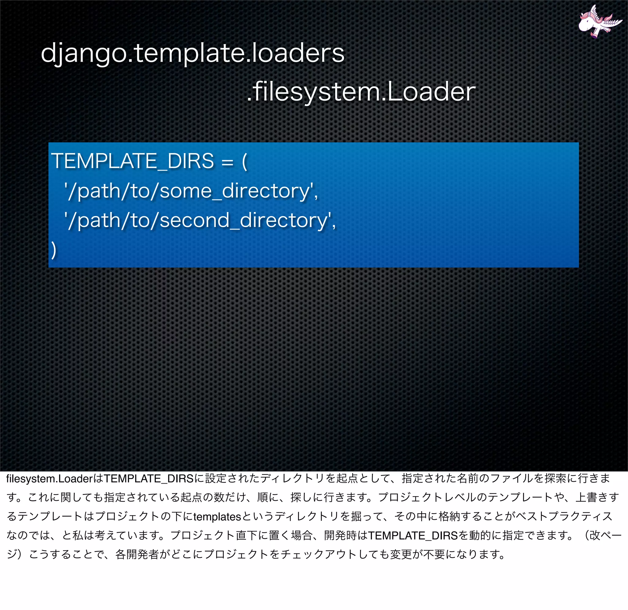 ﬁlesystem.Loader TEMPLATE_DIRS


                             templates
                                         TEMPLATE_DIRS
 