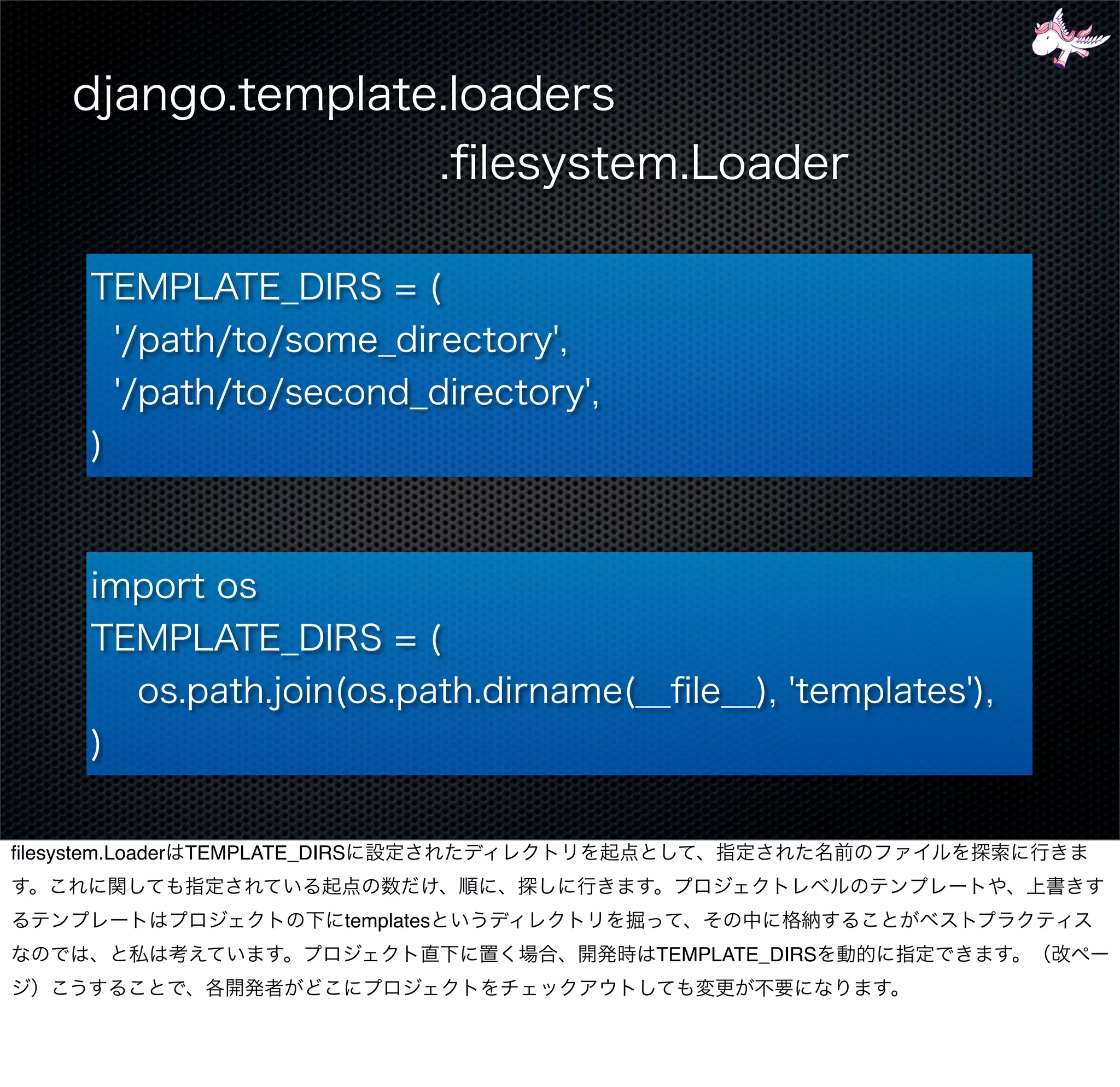ﬁlesystem.Loader TEMPLATE_DIRS


                             templates
                                         TEMPLATE_DIRS
 