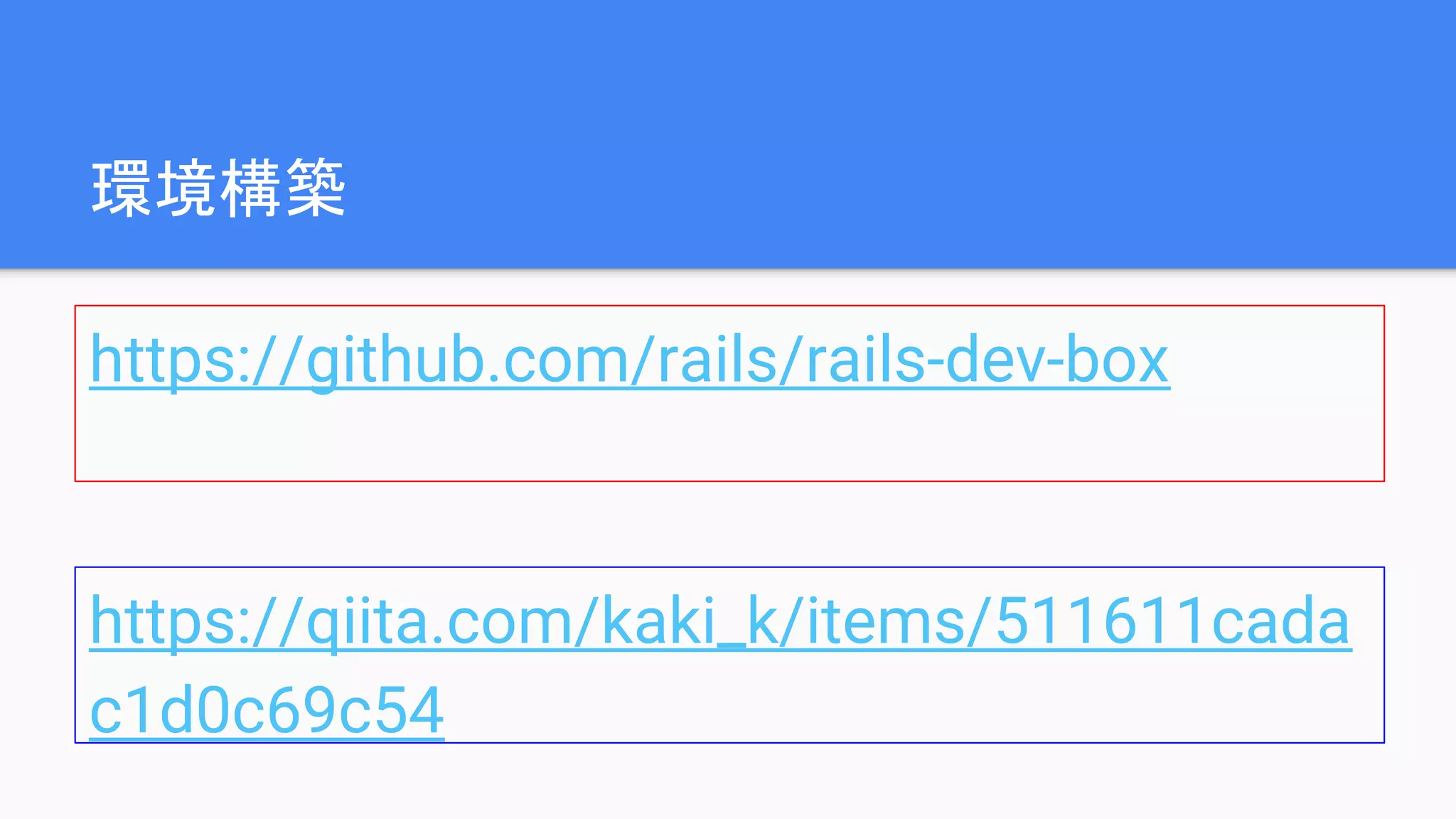 環境構築
https://github.com/rails/rails-dev-box
https://qiita.com/kaki_k/items/511611cada
c1d0c69c54
 