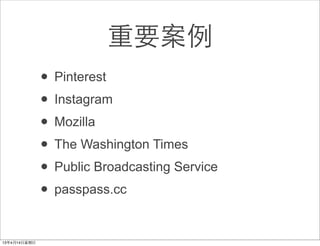 重要案例
• Pinterest
• Instagram
• Mozilla
• The Washington Times
• Public Broadcasting Service
• passpass.cc
 
