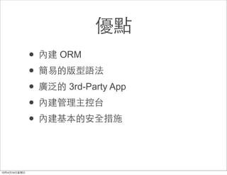 優點
• 內建 ORM
• 簡易的版型語法
• 廣泛的 3rd-Party App
• 內建管理主控台
• 內建基本的安全措施
 