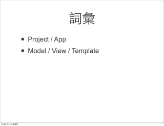 詞彙
• Project / App
• Model / View / Template
 