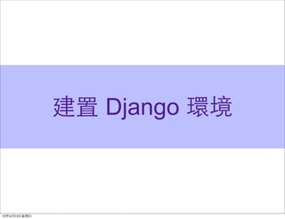 建置 Django 環境
 