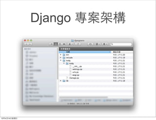 Django 專案架構
 