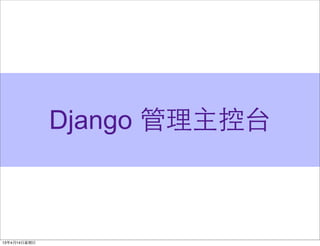 Django 管理主控台
 