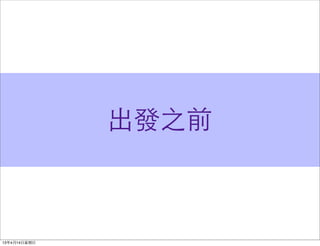出發之前
 