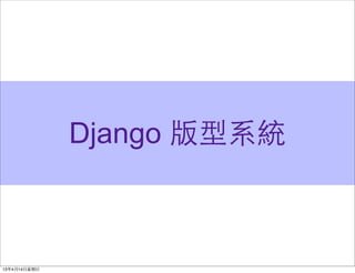 Django 版型系統
 