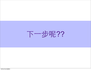 下⼀一步呢??
 