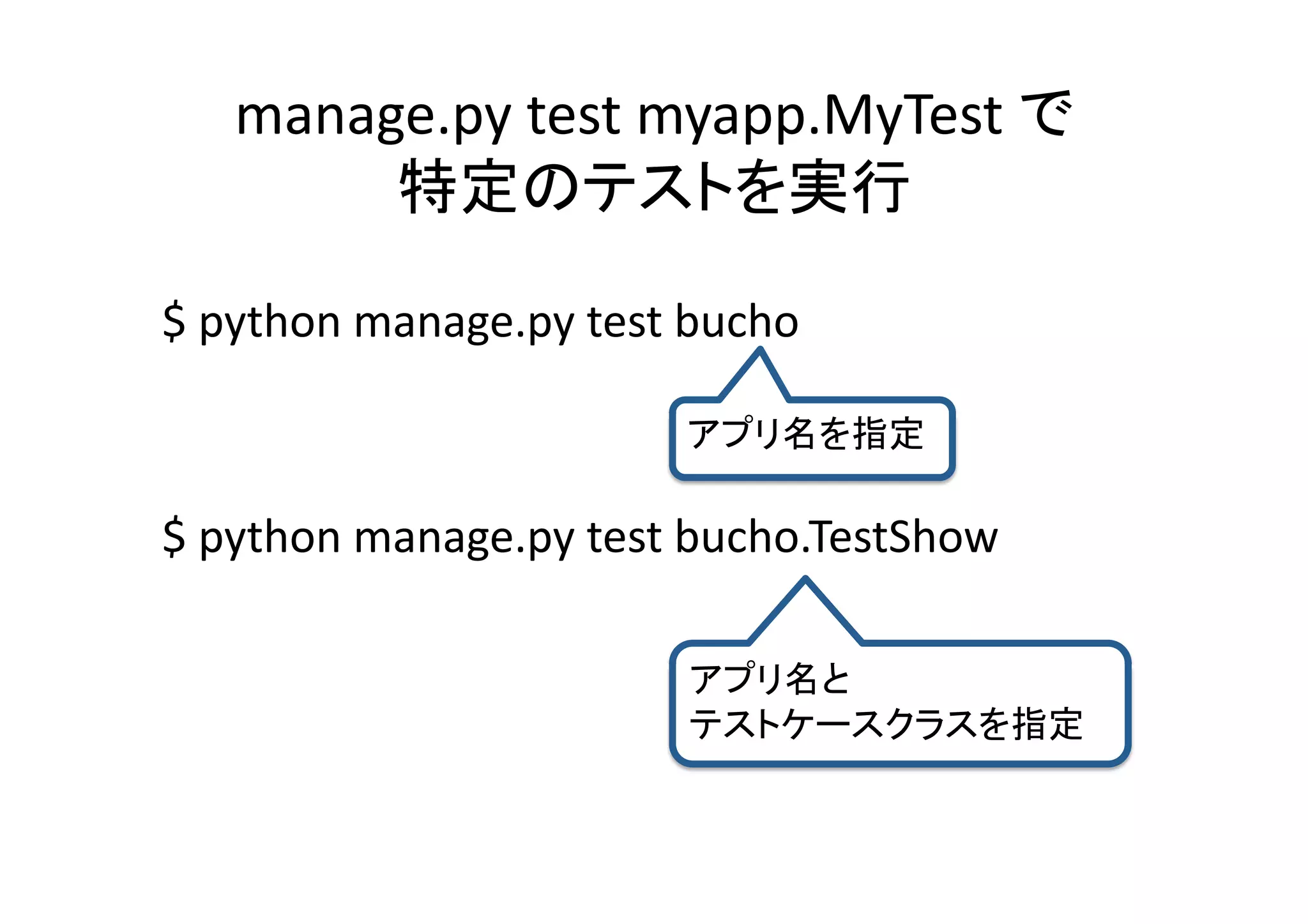 manage.py	
  test	
  myapp.MyTest	
   	
  
                                  	

$	
  python	
  manage.py	
  test	
  bucho	
  

                                                       	

$	
  python	
  manage.py	
  test	
  bucho.TestShow	

                                                	
  
                                                            	
 