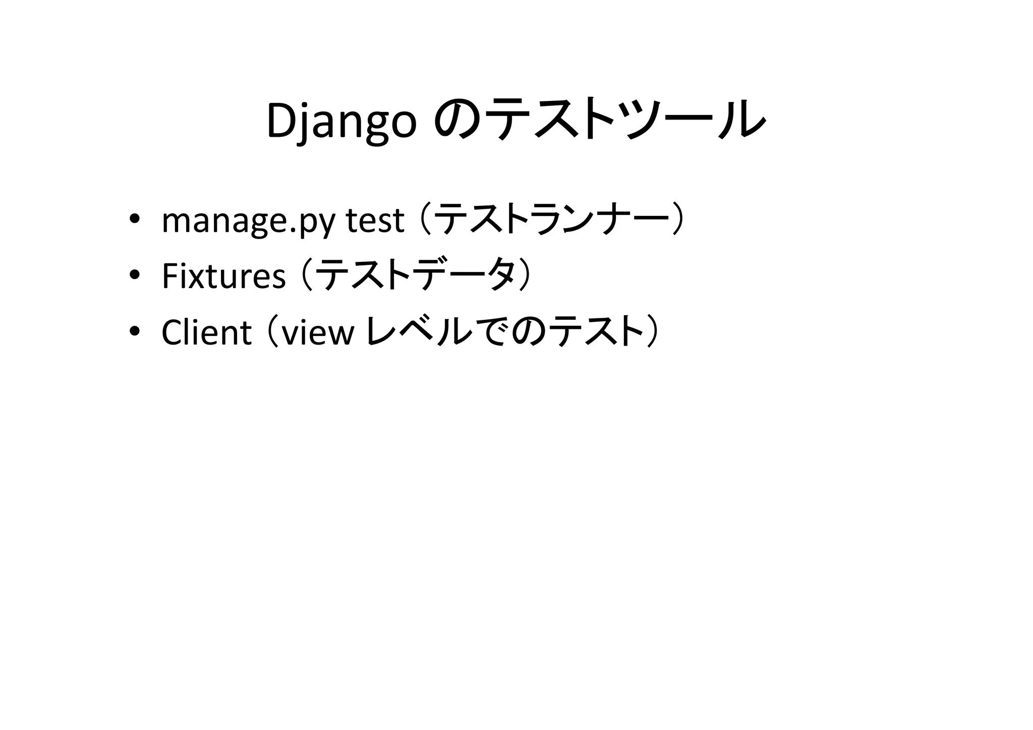 Django	
                           	
•  manage.py	
  test	
                 	
  
•  Fixtures	
              	
  
•  Client	
   view	
              	
 