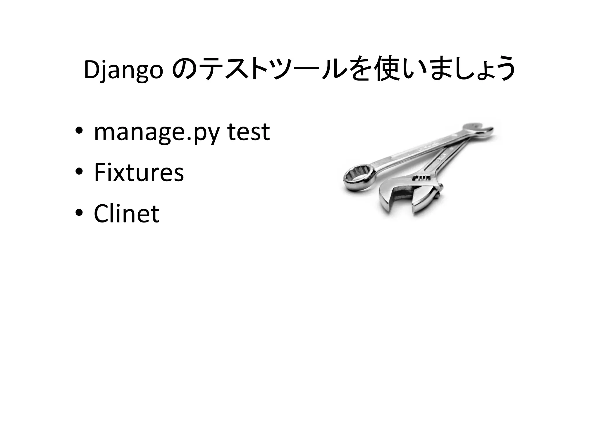 Django	
                  	

•  manage.py	
  test	
  
•  Fixtures	
  
•  Clinet	
 