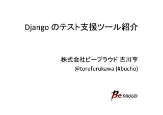 Django	
                                	


                                      	
  
             @torufurukawa	
  (#bucho)	
 