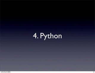 4. Python



13年2月24日日曜日               10
 