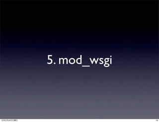 5. mod_wsgi



13年2月24日日曜日                 16
 