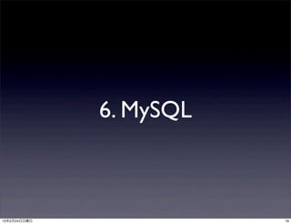 6. MySQL



13年2月24日日曜日              19
 