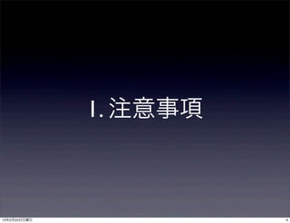 1. 注意事項



13年2月24日日曜日             4
 