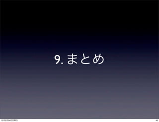 9. まとめ



13年2月24日日曜日            45
 