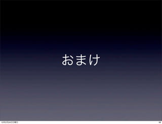おまけ



13年2月24日日曜日         48
 