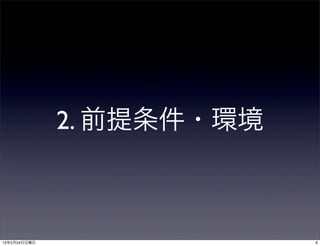 2. 前提条件・環境



13年2月24日日曜日                6
 