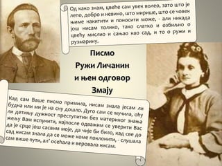 Писмо
Ружи Личанин
и њен одговор
Змају
 