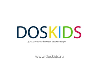 www.doskids.ru 
 