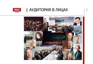 | АУДИТОРИЯ В ЛИЦАХ 3
 