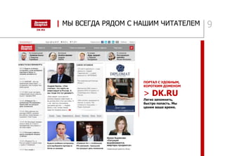 9
ПОРТАЛ С УДОБНЫМ,
КОРОТКИМ ДОМЕНОМ
> DK.RU
Легко запомнить,
быстро попасть. Мы
ценим ваше время.
| МЫ ВСЕГДА РЯДОМ С НАШИМ ЧИТАТЕЛЕМ
 