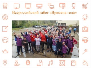 Всероссийский забег «Времена года» 
 