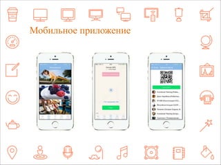 Мобильное приложение 
 
