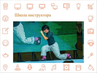 ZШamкоnлoаy .иinнfсoтруктора 
 