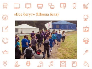 Z«aВmсnеo бyе.iгnуfтo» (Школа бега) 
 