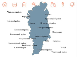 Абанский район 
Ачинск 
Бородино 
Ермаковский район 
Иланский район 
Канск Шушенский район 
Каратузский район 
Кежемский район 
Красноярск 
Курагинский район 
Манский район 
Минусинский район 
СФУ Назарово 
Новоселовский район 
Рыбинский район 
Сосновоборск КГХИ 
Тасеевский район 
Тюхтетский район 
 