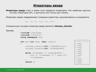 http://www.slideshare.net/IgorShkulipa 15
Итераторы ввода
Итераторы ввода стоят в самом низу иерархии итераторов. Это наиб...