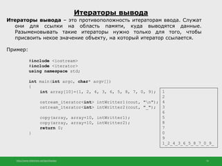http://www.slideshare.net/IgorShkulipa 16
Итераторы вывода
Итераторы вывода – это противоположность итераторам ввода. Служ...