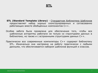 http://www.slideshare.net/IgorShkulipa 2
STL
STL (Standard Template Library) - Стандартная Библиотека Шаблонов
предоставля...