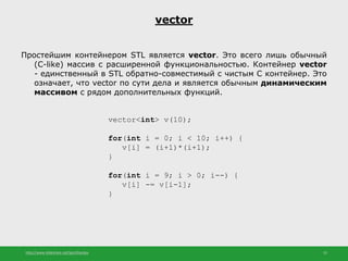 http://www.slideshare.net/IgorShkulipa 25
vector
Простейшим контейнером STL является vector. Это всего лишь обычный
(C-lik...