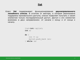 http://www.slideshare.net/IgorShkulipa 26
list
Класс list поддерживает функционирование двунаправленного
линейного списка....