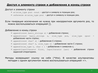 http://www.slideshare.net/IgorShkulipa 32
Доступ к элементу строки и добавление в конец строки
Доступ к элементу строки
⚫ ...