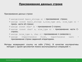 http://www.slideshare.net/IgorShkulipa 33
Присваивание данных строке
Присваивание данных строке
⚫ assign(const basic_strin...