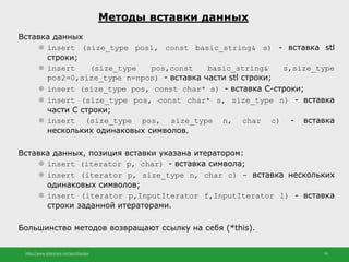 http://www.slideshare.net/IgorShkulipa 35
Методы вставки данных
Вставка данных
⚫ insert (size_type pos1, const basic_strin...
