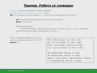 http://www.slideshare.net/IgorShkulipa 45
Пример. Работа со словарем
string strRussianText=strEnglishText;
map<string, str...