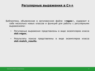 http://www.slideshare.net/IgorShkulipa 47
Регулярные выражения в С++
Библиотека, объявленная в заголовочном файле <regex>,...