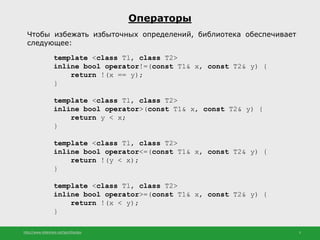 http://www.slideshare.net/IgorShkulipa 5
Операторы
template <class Tl, class T2>
inline bool operator!=(const T1& x, const...