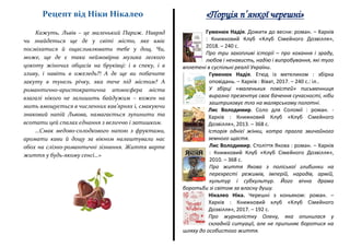 Рецепт від Ніки Нікалео
Кажуть, Львів – це маленький Париж. Навряд
чи знайдеться ще де у світі місто, яке вміє
посміхатися й ощасливлювати тебе у дощ. Чи,
може, ще де є така неймовірна музика легкого
цокоту жіночих обцасів на бруківці: і в спеку, і в
зливу, і навіть в ожеледь?! А де ще ви побачите
закуту в тунель річку, яка тече під містом? А
романтично-аристократична атмосфера міста
взагалі нікого не залишить байдужим – кожен на
мить вмощується в численних кав’ярнях і, смакуючи
знаковий напій Львова, намагається зупинити та
всотати цей спалах єднання з величчю і затишком.
…Смак медово-солодкового напою з фруктами,
аромати кави й дощу за вікном налаштували нас
обох на слізно-романтичні зізнання. Життя варте
життя у будь-якому сенсі…»
«Порція п’янкої черешні»
Гуменюк Надія. Дожити до весни: роман. – Харків
: Книжковий Клуб «Клуб Сімейного Дозвілля»,
2018. – 240 с.
Про три захопливі історії – про кохання і зраду,
любов і ненависть, надію і випробування, які туго
вплетені в суспільні реалії України.
Гуменюк Надія. Етюд із метеликом : збірка
оповідань. – Харків : Віват, 2017. – 240 с.: іл..
У збірці «маленьких повістей» письменниця
виразно презентує своє бачення сучасності, ніби
заштриховує тло на малярському полотні.
Лис Володимир. Соло для Соломії : роман. -
Харків : Книжковий Клуб «Клуб Сімейного
Дозвілля», 2013. – 368 с.
Історія однієї жінки, котра прагла звичайного
земного щастя.
Лис Володимир. Століття Якова : роман. – Харків
: Книжковий Клуб «Клуб Сімейного Дозвілля»,
2010. – 368 с.
Про життя Якова з поліської глибинки на
перехресті режимів, імперій, народів, армій,
культур і субкультур. Його вічна драма
боротьби зі світом за власну душу.
Нікалео Ніка. Черешні з коньяком: роман. –
Харків : Книжковий клуб «Клуб Сімейного
Дозвілля», 2017. – 192 с.
Про журналістку Олену, яка опинилася у
складній ситуації, але не припиняє боротися на
шляху до особистого життя.
 
