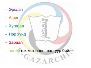 - Эрсдэл 
- Ашиг 
- Хугацаа 
- Нэр хүнд 
- Зардал 
- чанар гэх мэт олон шалгуур бий. 
 
