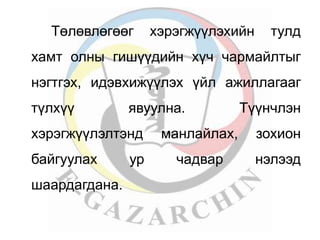Төлөвлөгөөг хэрэгжүүлэхийн тулд 
хамт олны гишүүдийн хүч чармайлтыг 
нэгтгэх, идэвхижүүлэх үйл ажиллагааг 
түлхүү явуулна. Түүнчлэн 
хэрэгжүүлэлтэнд манлайлах, зохион 
байгуулах ур чадвар нэлээд 
шаардагдана. 
 