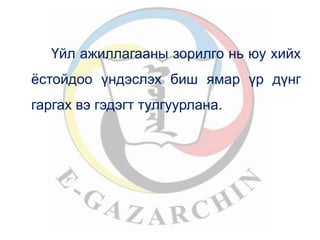 Үйл ажиллагааны зорилго нь юу хийх 
ёстойдоо үндэслэх биш ямар үр дүнг 
гаргах вэ гэдэгт тулгуурлана. 
 
