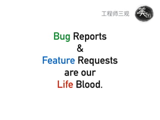 Bug Reports
&
Feature Requests
are our
Life Blood.
 