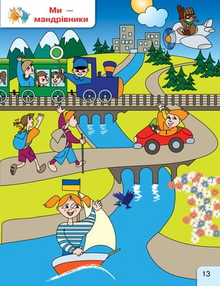 13
Ми  —
мандрівники
 